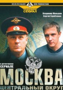 Москва. Центральный округ (сериал, 2003)