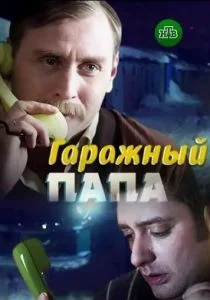 Гаражный папа (сериал, 2018)