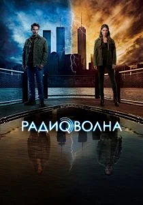 Радиоволна (сериал, 2016)