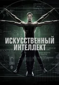 Искусственный интеллект (сериал, 2014)