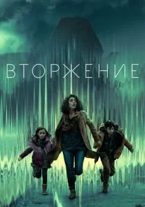 Вторжение (сериал, 2021)