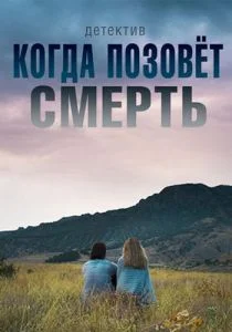 Когда позовёт смерть (сериал, 2019)