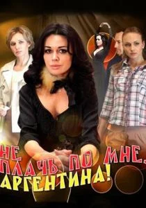 Не плачь по мне, Аргентина! (сериал, 2011)