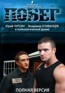 Побег 2 (сериал, 2012)