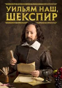 Уильям наш, Шекспир / Выскочка Шекспир (сериал, 2016)