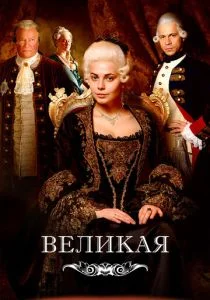 Великая (сериал, 2015)