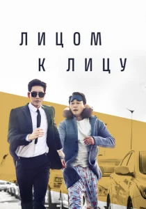 Лицом к лицу (сериал, 2017)