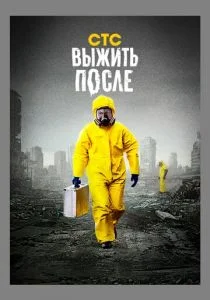 Выжить После (сериал, 2013)