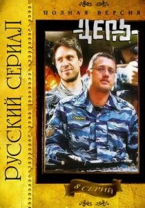 Цепь (сериал, 2008)