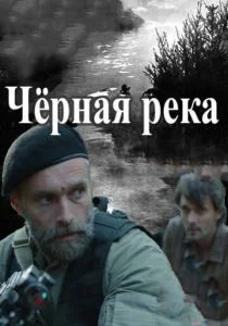 Черная река (сериал, 2014)