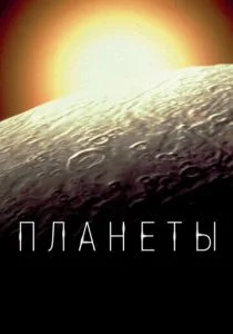 BBC. Планеты (сериал, 2019)