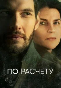 По расчету (сериал, 2019)