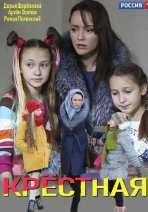 Крёстная (сериал, 2019)
