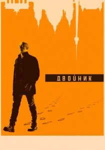 Обратная сторона / По ту сторону / Двойник (сериал, 2017)