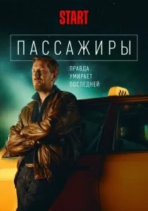 Пассажиры (сериал, 2020)