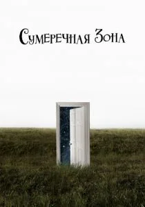 Сумеречная зона (сериал, 2019)