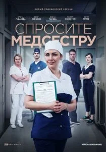 Спросите медсестру (сериал, 2020)