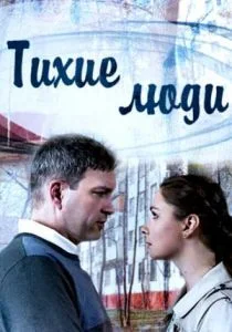 Тихие люди (сериал, 2017)