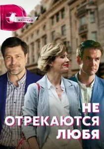 Не отрекаются любя (сериал, 2021)