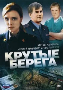 Крутые берега (сериал, 2011)