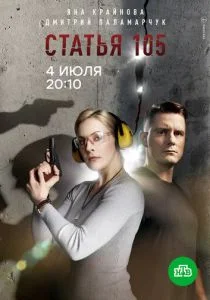 Статья 105 (сериал, 2020)