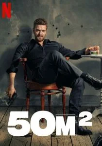 50 Квадратных метров (сериал, 2021)