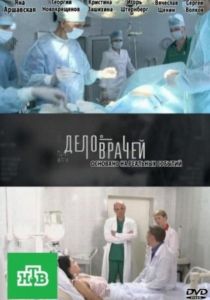Дело врачей (сериал, 2013)