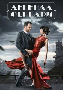 Легенда Феррари (сериал, 2019)