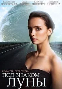 Под знаком Луны (сериал, 2013)