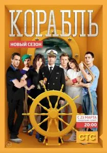 Корабль (сериал, 2014)