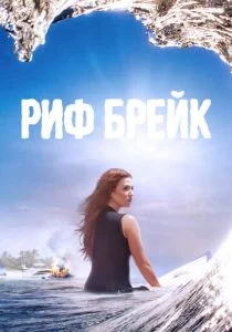 Риф-брейк (сериал, 2019)