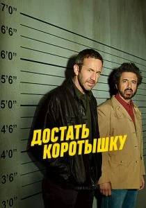 Достать коротышку (сериал, 2017)