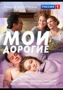 Мои дорогие (сериал, 2018)