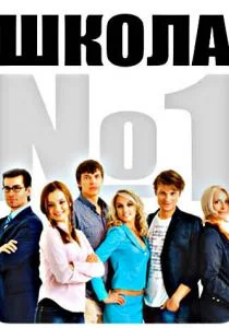 Школа №1 (сериал, 2007)