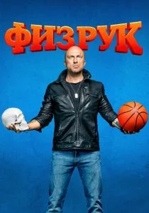 Физрук (сериал, 2014)