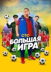 Большая игра (сериал, 2018)
