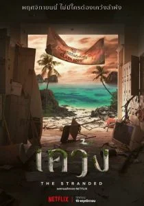 Отрезанные от мира (сериал, 2019)