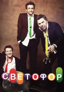 Светофор (сериал, 2011)