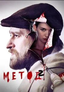 Метод (сериал, 2015)