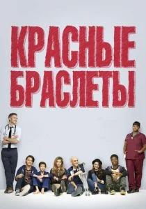 Красные браслеты (сериал, 2014)