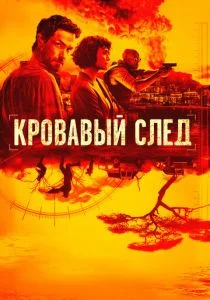 Кровавый след (сериал, 2019)