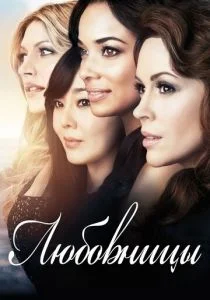 Любовницы (сериал, 2013)