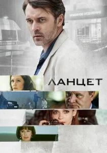 Ланцет (сериал, 2019)