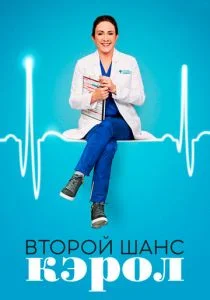 Второй шанс Кэрол (сериал, 2019)