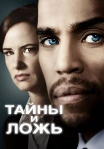 Тайны и ложь (сериал, 2015)