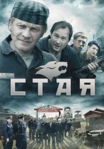 Стая (2009)