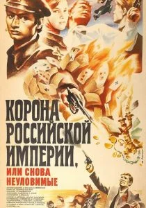 Корона Российской империи, или Снова неуловимые (1970)