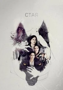 Стая (сериал, 2020)