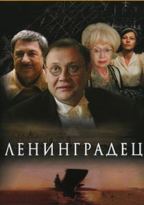 Ленинградец (сериал, 2005)