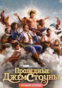 Праведные Джемстоуны (сериал, 2019)
